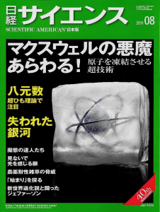 日経サイエンス 2011年08月号 特集 マクスウェルの悪魔あらわる！