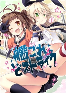 艦これ どストライク