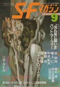 S-Fマガジン 1988年 09月号