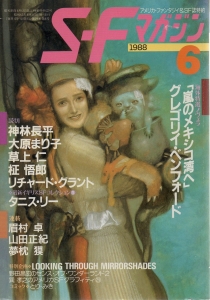S-Fマガジン 1988年 06月号
