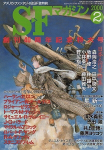 S-Fマガジン 2000年 02月号