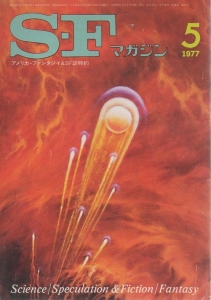 S-Fマガジン 1977年 05月号