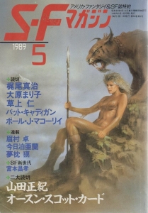 S-Fマガジン 1989年 05月号