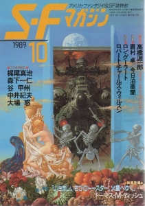 S-Fマガジン 1989年 10月号