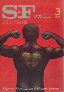 S-Fマガジン 1973年 03月号