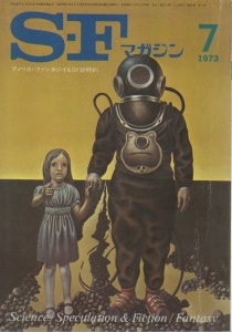 S-Fマガジン 1973年 07月号