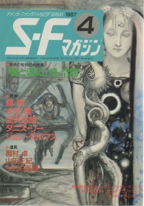 S-Fマガジン 1987年 04月号