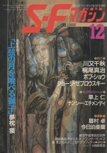 S-Fマガジン 1988年 12月号