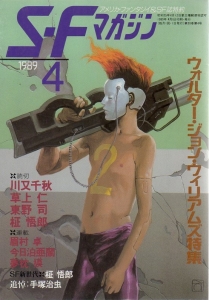 S-Fマガジン 1989年 04月号