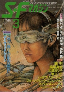 S-Fマガジン 1989年 03月号