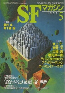 S-Fマガジン 1992年 05月号