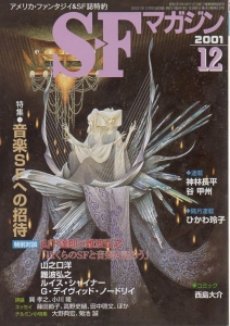 S-Fマガジン 2001年 12月号