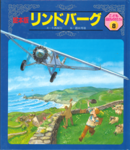 リンドバーグこども伝記ものがたり