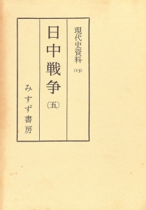 現代史資料13　日中戦争5（1966年/みすず書房）