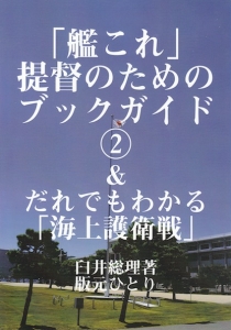 「艦これ」提督のためのブックガイド２＆だれでもわかる「海上護衛戦」