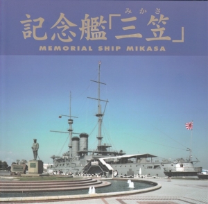 記念艦「三笠」