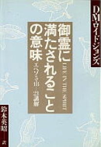 御霊に満たされることの意味