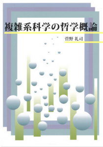 複雑系科学の哲学概論