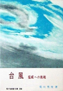台風 ― 猛威への挑戦（現代教養文庫 1958年）