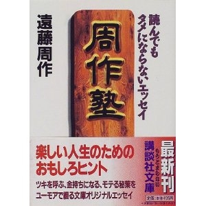 周作塾　読んでもタメにならないエッセイ