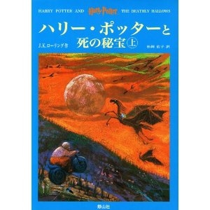 ハリー・ポッターと死の秘宝 上