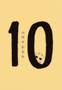 10周年記念本