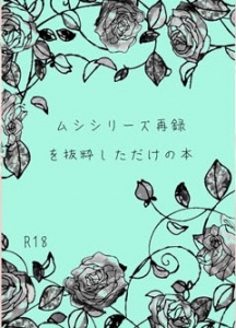 ムシシリーズ再録を抜粋しただけの本』｜感想・レビュー - 読書メーター