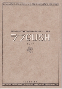 GUSH×GUSHCOMICS連動企画応募者全員サービス小冊子　ラフGUSH　2013