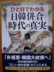 ひと目でわかる「日韓併合」時代の真実