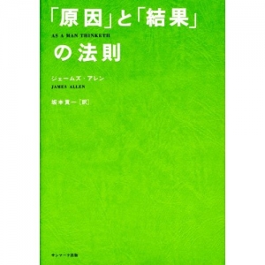 「原因」と「結果」の法則 [Kindle版]