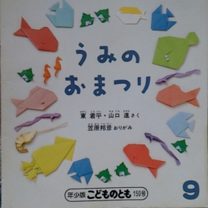 うみのおまつり（年少版こどものとも  1989.9)