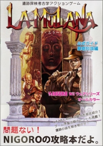 LA-MULANA（ラ・ムラーナ）公式ガイドブック　基礎知識編