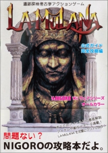 LA-MULANA（ラ・ムラーナ）公式ガイドブック　完全攻略編