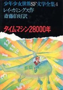 タイムマシン28000年