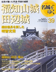 週刊名城をゆく　第39巻　福知山城・田辺城　織田信長を倒した明智光秀