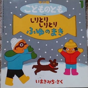 しりとりしりとり ふゆのまき（年少版こどものとも 1992.1)