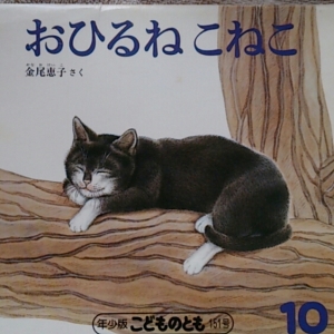 おひるね こねこ（年少版こどものとも 1989.10）