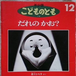 だれのかお（年少版こどものとも 1991.12）