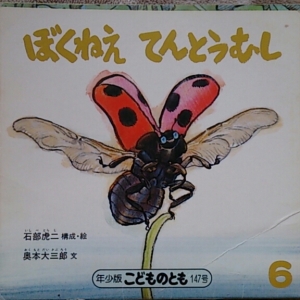 ぼくねえ てんとうむし（年少版こどものとも 1989.6）