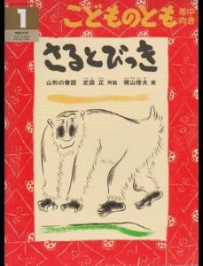 さるとびっき こどものとも年中向き 2007年1月号