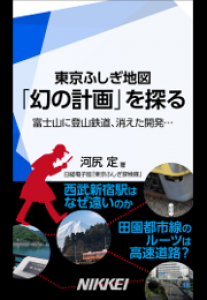 東京ふしぎ地図　「幻の計画」を探る　富士山に登山鉄道、消えた開発…