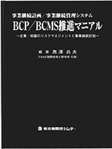BCP/BCMS推進マニアル