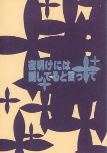 夜明けには愛してると言って