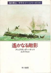 遥かなる敵影 (ハヤカワ文庫NV―海の勇士ボライソー・シリーズ)