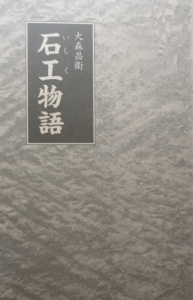 石工物語