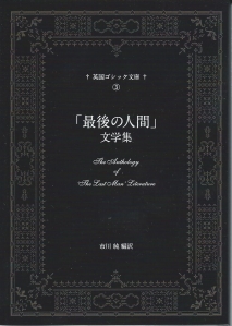 「最後の人間」文学集