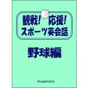 観戦！応援！スポーツ英会話　1．野球編