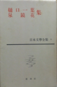 新潮社 日本文學全集 3 樋口一葉 泉鏡花 集