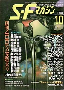 Ｓ-Ｆマガジン 1990年 10月号