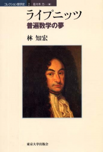 ライプニッツ―普遍数学の夢 (コレクション数学史)